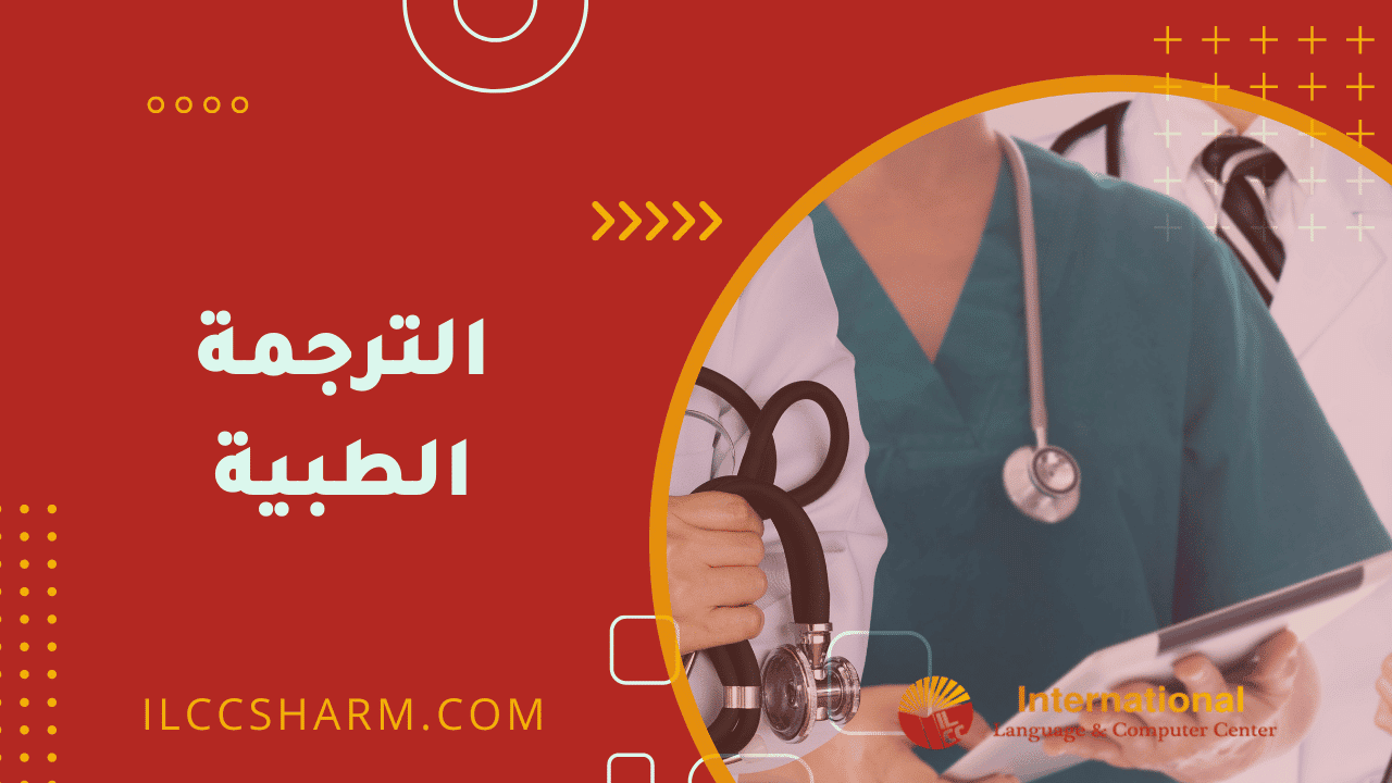 خدمة الترجمة الطبية | Medical Translation