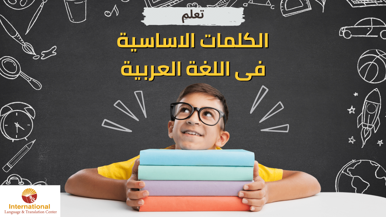 تعلم الكلمات الاساسية فى اللغة العربية
