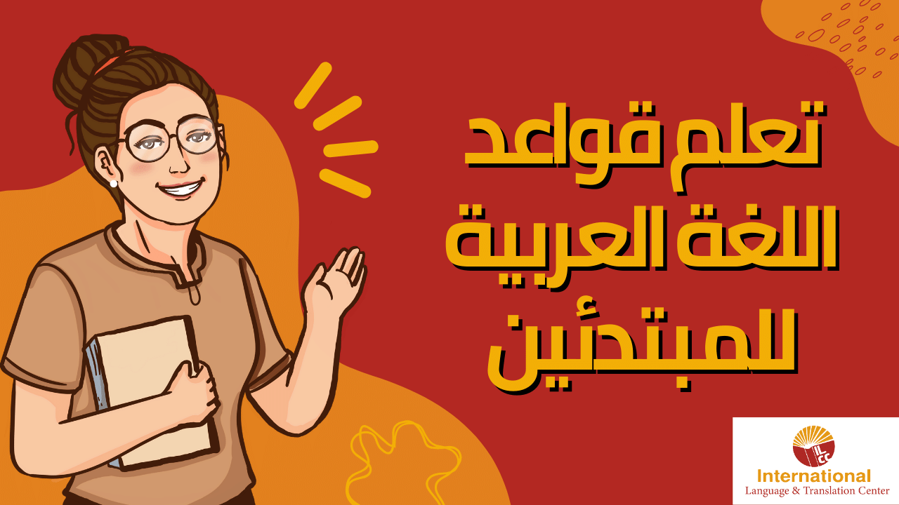 تعلم قواعد اللغة العربية للمبتدئين