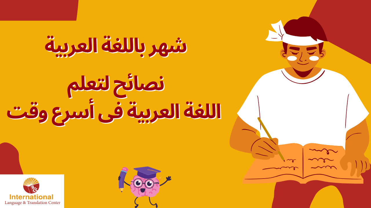 شهر باللغة العربية نصائح لتعلم اللغة العربية فى أسرع وقت