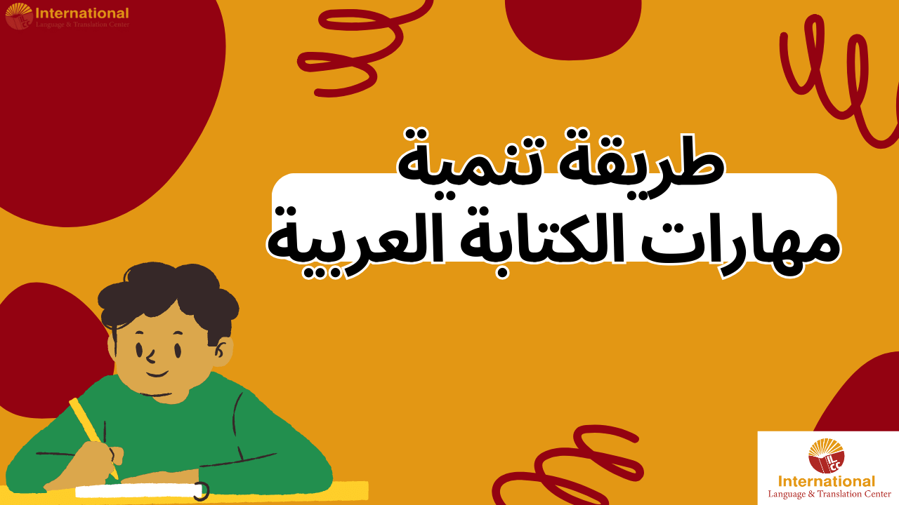 طريقة تنمية مهارات الكتابة العربية