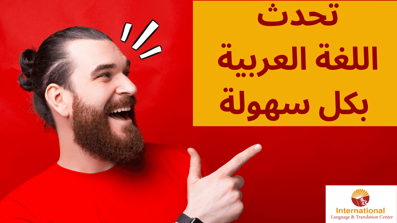 تحدث اللغة العربية بكل سهولة