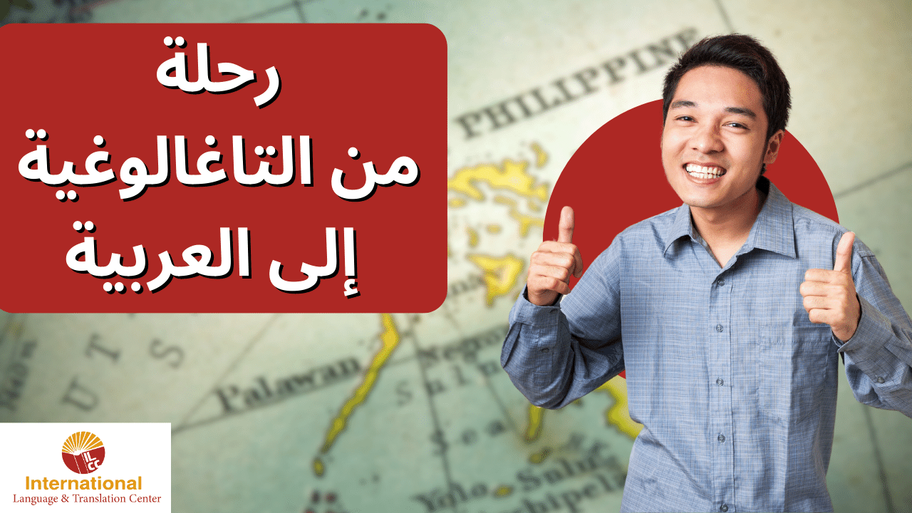 رحلة من التاغالوغية إلى العربية