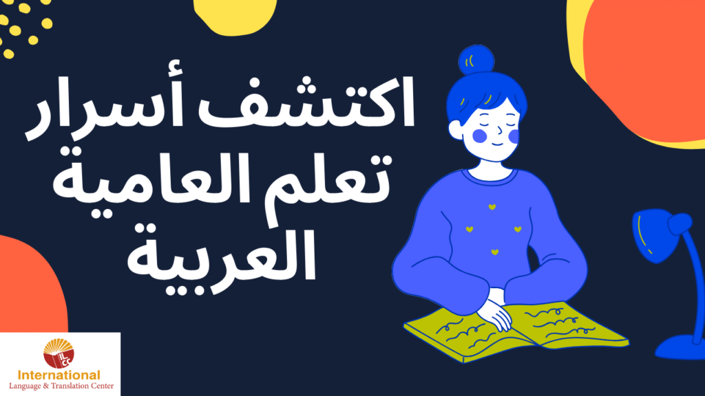 اكتشف أسرار تعلم العامية العربية