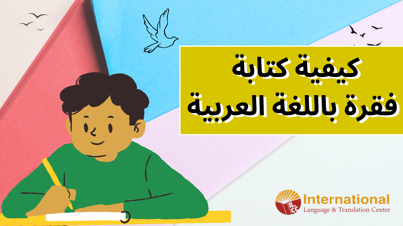 كيفية كتابة فقرة باللغة العربية